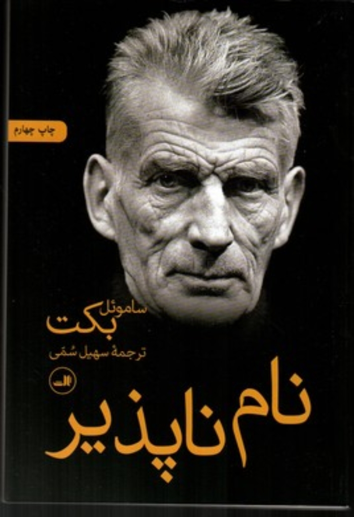 تصویر  نام ناپذیر (رقعی-شمیز)